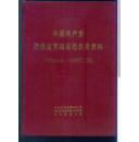 中国共产党陕西省宝鸡县组织史资料（1938.4 —1987.10 ）
