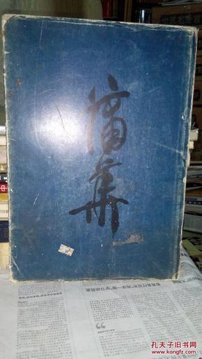 蒲华（8开精装画册）85年一版一印