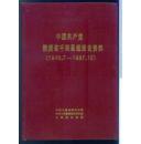 中国共产党陕西省千阳县组织史资料（1949.7 —1987.10 ）