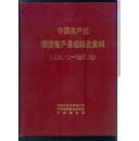 中国共产党陕西省户县组织史资料（1926.12 —1987.10 ）第二卷 合售