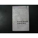 战后日本政界战争观研究