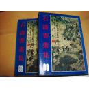 1979年 初版 《石涛书画集、卷》一套两本   (藏书本)