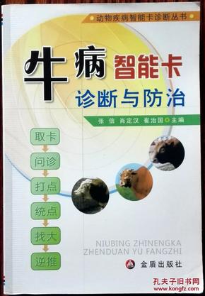 动物疾病智能卡诊断丛书：牛病智能卡诊断与防治