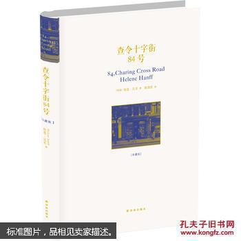 查令十字街84号 译林出版社
