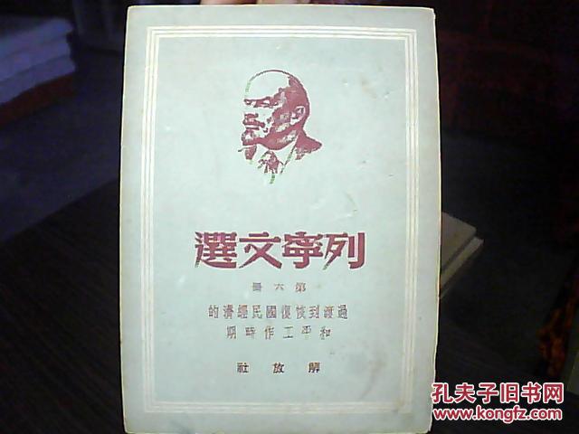 《列宁文选》第六册：过渡到恢复国民经济的和平工作时期