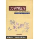 文字的魅力：一个日本人眼中的汉字