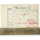 北京师范大学   生物系   副教授   贺士亢  登记卡  1975年