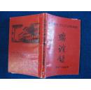 山西定襄中学1954~1957初中老八班师生联谊会联谊录