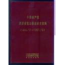 中国共产党陕西省留坝县组织史资料（1949.12 —1987.10 ）