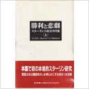 秘密孤本 勝利と悲劇-スタ-リンの政治肖像=胜利与悲剧斯大林政治性肖像〈上册〉 ドミートリー ヴォルコゴ-ノフDmitrii Volkogonov著)生田真司訳)厚重大照片多文献术语千绝密文件史料多