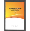 陕西省新闻出版广播影视优秀调研成果汇编 2015年版