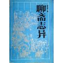 聊斋志异       4-22