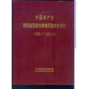 中国共产党陕西省西安市新城区组织史资料（1930.7—1987.10 ）