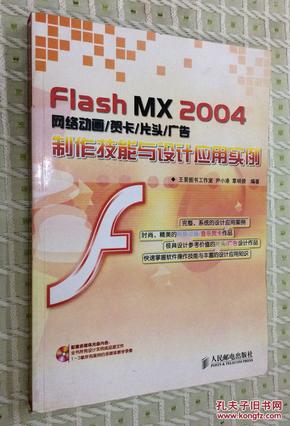 Flash MX 2004网络动画/贺卡/片头/广告制作技能与设计应用实例（无光盘）