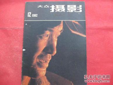 大众摄影1982.12