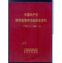 中国共产党陕西省商州市组织史资料（1927.4—1987.10 ）