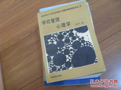 学校管理心理学   陕西省小学校长培训与教师继续教育丛书