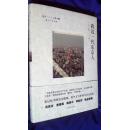 新井一二三文集：我这一代东京人  独立，从一个人旅行开始【 正版精装 一版一印  两册合售 】