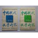 中国现代文学研究丛刊.1996年.第2、3期