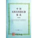 中国民族民间器乐曲集成（西藏卷）