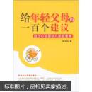 给年轻父母的一百个建议：赵忠心谈婴幼儿家庭教育