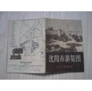 沈阳市游览图1958年