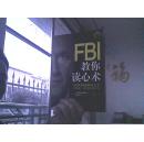 FBI教你读心术（钻石升级版）