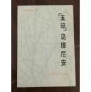 玉碎岛提尼安