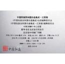 中国民族民间器乐曲集成（江西卷）