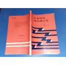合金鋼及熱處理工藝.