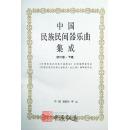 中国民族民间器乐曲集成（浙江卷）上、下