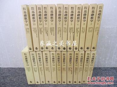 日文原版 岩波讲座　基础数学　全24卷80分册  1978年