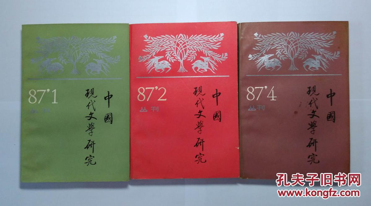 中国现代文学研究丛刊.1987年 第1、2、4期