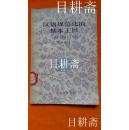 五十年代老版本《汉语规范化的基本工具》
