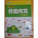 小学生分类作文全辅导. 4年级