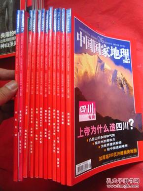 《中国国家地理》 2003年第（1——12期）共12本合售【第5、6、9、11带地图、其中第4期有几页书口粘揭——看图】