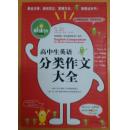 闪亮英语：高中生英语分类作文大全