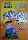 多功能作文大全