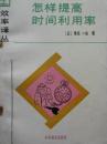 怎样提高时间利用率（效率译丛）
