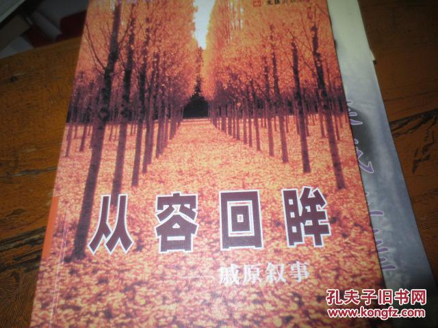 从容回眸--戚原叙事（作者签名）d1