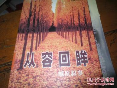 从容回眸--戚原叙事（作者签名）d1