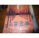 从容回眸--戚原叙事(作者签名)d1