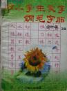 中国硬笔书法百科书系--中小学生蒙学钢笔字帖