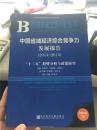 中国省域经济综合竞争力发展报告十三 【2014--2015】