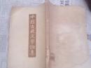 中国古典文学论集
