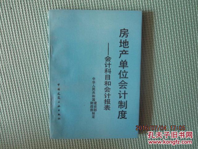 房地產(chǎn)單位會計制度:會計科目和會計報表 4-96/1.2