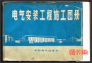【电气安装工程施工图册】北京市建筑工程局供电局水利电力出版