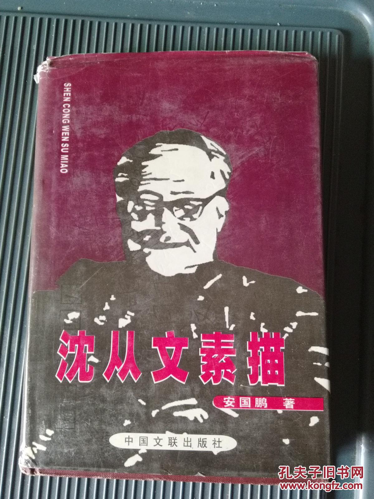 沈从文素描 【精装本】  作者签赠本