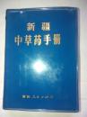 新疆中草药手册 **语录版 毛主席语录，林题词完整，本书记载新疆各地中草药300余种，记载特征，分布，采集，性味功能，主治用法用量有相应验方。附图