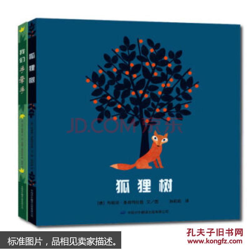 爱的启蒙系列 狐狸树 我们手牵手 儿童绘本童书 0 3 6岁漫画书 亲子阅读